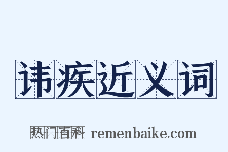 讳疾近义词是什么意思的图片